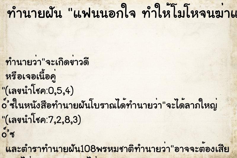ทำนายฝันแฟนนอกใจทำให้โมโหจนฆ่าแฟนตาย ทำนายฝันทำนายฝันแฟนนอกใจทำให้โมโหจนฆ่าแฟนตาย